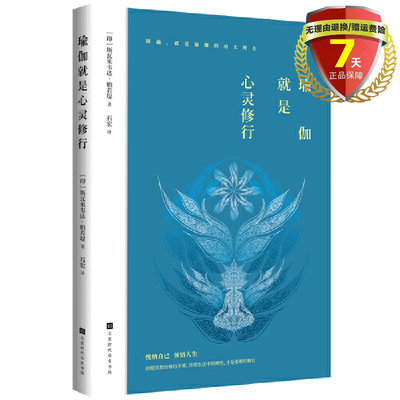 现货 瑜伽就是心灵修行 斯瓦米韦达·帕若堤 著北京时代华文书局待人处事的圆融智慧疾病疗愈的真相职场管理诀窍心灵修养正版包邮