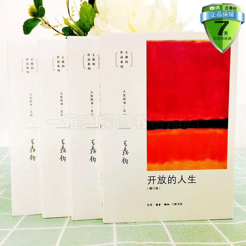 现货正版 王鼎钧人生四书 开放的人生+人生试金石+我们现代人+随缘破密（新版全4册）王鼎钧著三联书店包邮书籍人生哲学