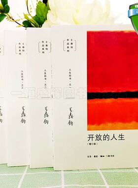 现货正版 王鼎钧人生四书 开放的人生+人生试金石+我们现代人+随缘破密（新版全4册）王鼎钧著三联书店包邮书籍人生哲学