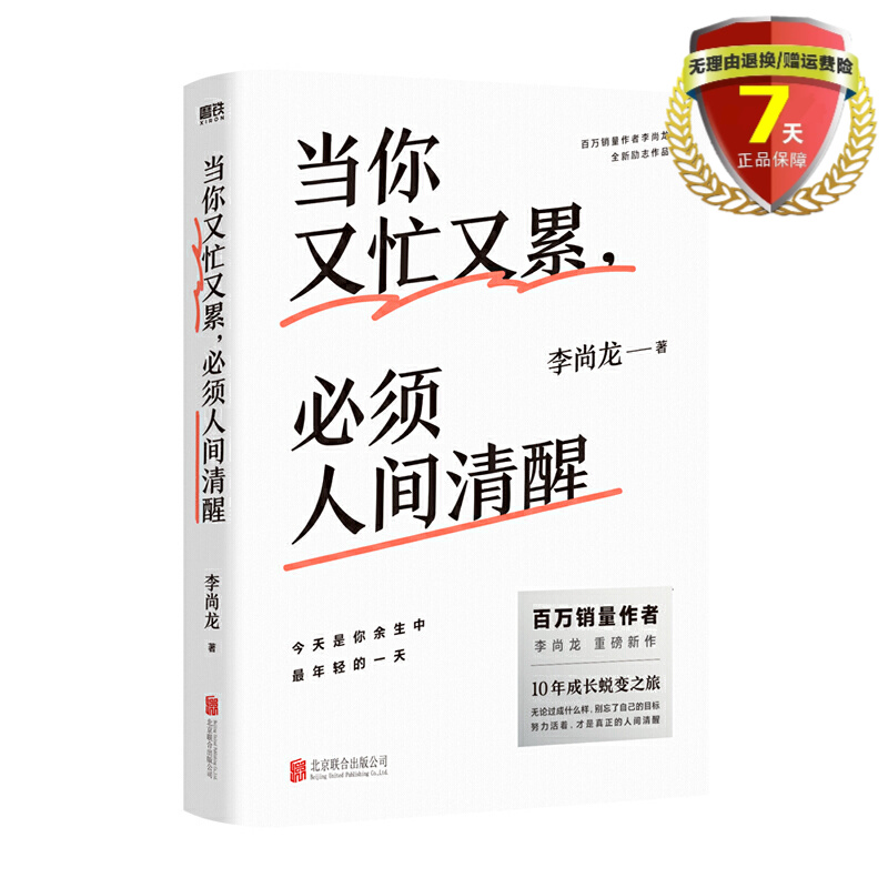 现货当你又忙又累必须人间清醒李尚龙2021新作蜕变之路情商与情绪管理内心清醒释放焦虑励志书全新书籍正版包邮