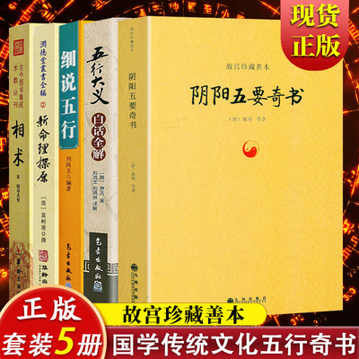 5册】阴阳五要奇书+五行大义白话