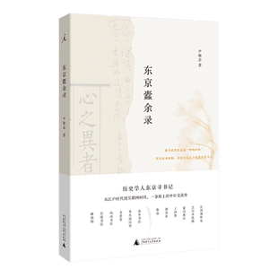现货正版 东京蠹余录 尹敏志 著理想国出品】青年历史学人东京寻书记中日文化交流史访书记日本书店史
