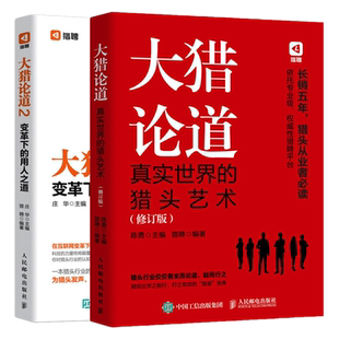 正版共2册 大猎论道 真实世界的猎头艺术（修订版）+大猎论道2 变革下的用人之道 陈勇 著 人民邮电出版社 猎聘网人力资源 职业