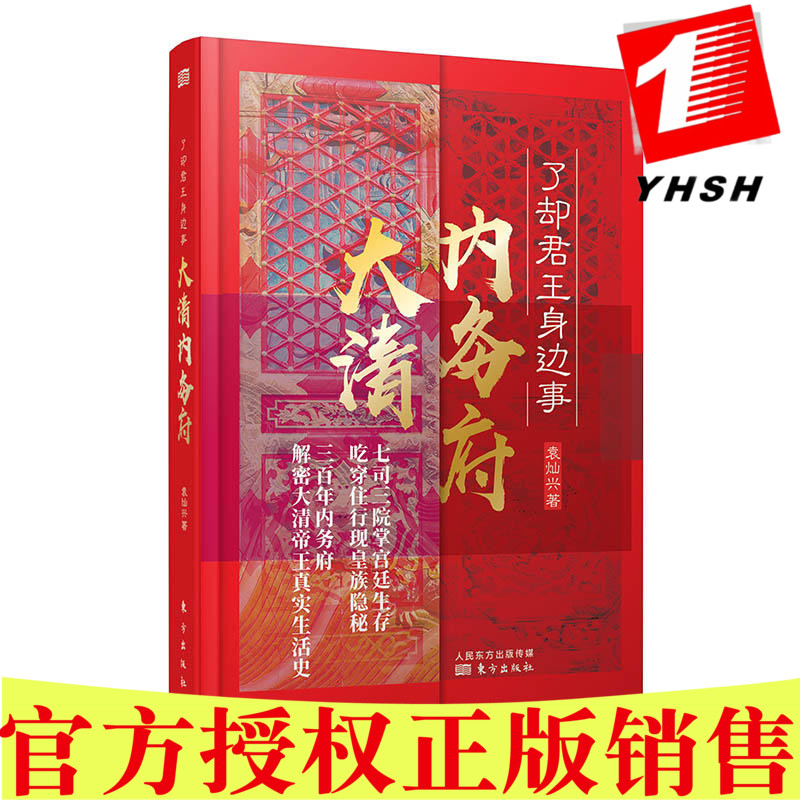 正版包邮 了却君王身边事：大清内务府 袁灿兴 著东方出版社】故宫长卷皇帝的生存实录历史中国明清史