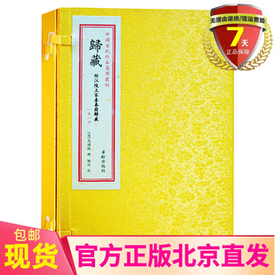 正版现货 归藏 符江陵王家台秦简归藏 一函一册 中国古代珍本易学丛刊 马国翰 辑 郑同 校华龄出版社