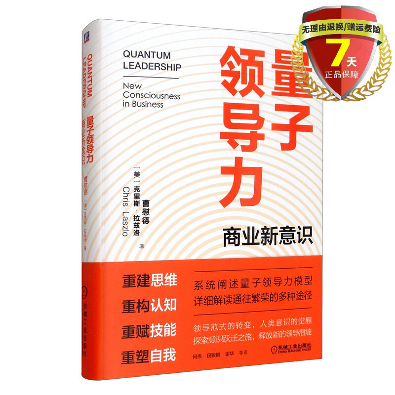 现货 量子领导力：商业新意识 曹慰德，克里斯·拉兹洛 著 机械工业出版社9787111681700实体书籍正版包邮怎么看?