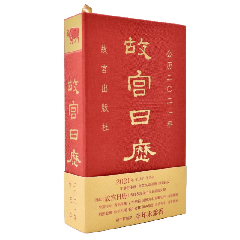 现货正版  故宫日历·2021年 一版一印 农历辛丑年牛年新版日历 故宫