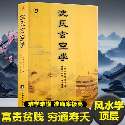 沈氏玄空学 (清)沈竹礽正版原著姚国华,柯誉 整理 增广沈氏玄空学官方正版风水白话图解飞星罗排盘断事书籍中央编译出版社