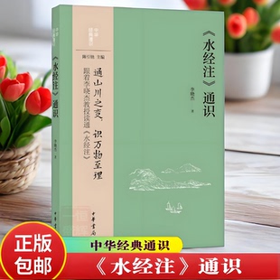正版现货 《水经注》通识——中华经典通识 陈引驰主编 李晓杰著 通山川之变 识万物至理 跟着李晓杰教授读通水经注 中华书局