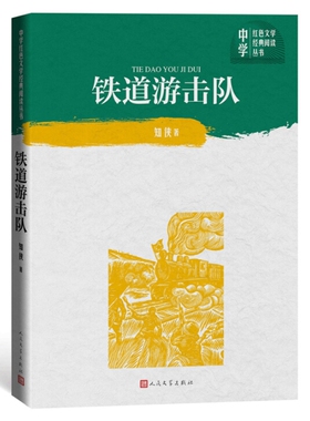 正版  铁道游击队（中学红色文学典阅读丛书）知侠 著人民文学出版社】2019版中学语文品德教育的资料