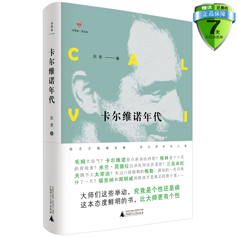 包邮 卡尔维诺年代（诗想者读典）狄青 著广西师范大学出版社正版书籍文学散文随笔世界文学作家的生活启示录