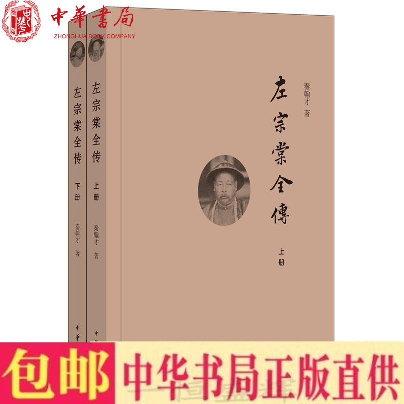 现货新书正版 左宗棠全传（全2册）秦翰才 著中华书局出版 系统研究左宗棠的专著中国史明清史
