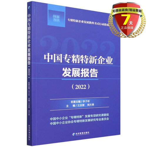 现货正版中国专精特新企业发展