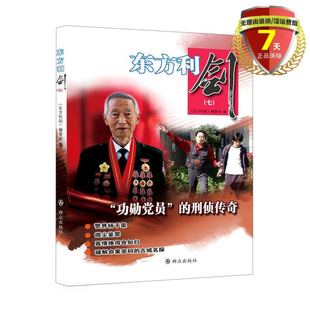 现货 东方利剑(7) 功勋党员的刑侦传奇 《东方利剑》编委会 编著 群众出版社 中国公安文学选摘警察手记侦探小说书籍正版