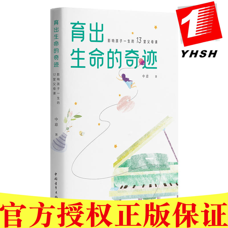 正版包邮 育出生命的奇迹:影响孩子一生的13堂父母课 亲子育儿家中意老师新作 磨铁图书】亲子教育课程育儿百科儿童教育 书籍/杂志/报纸 保健类期刊订阅 原图主图