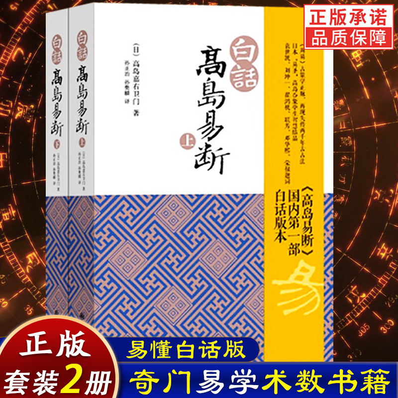 正版新书】白话高岛易断上下全2册 高岛吞象易经全书易经风水周易全书周易入门周易译注起名周易入门易经命理书籍现货包邮九州出版