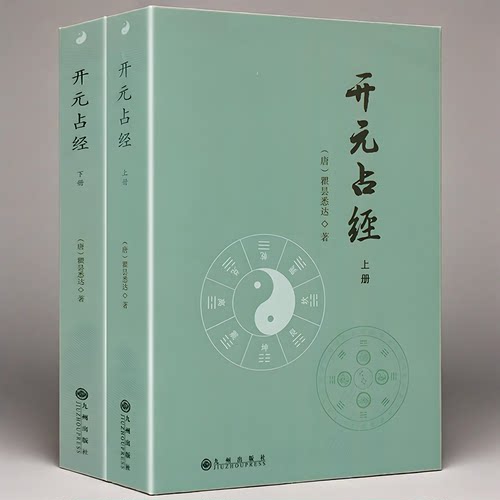 开元占经(全2册) (唐)瞿昙悉达 著 九州出版社 大唐开元占经 古代天文观测天星象历法和纬书集成 易经书籍中国易学集正版图书