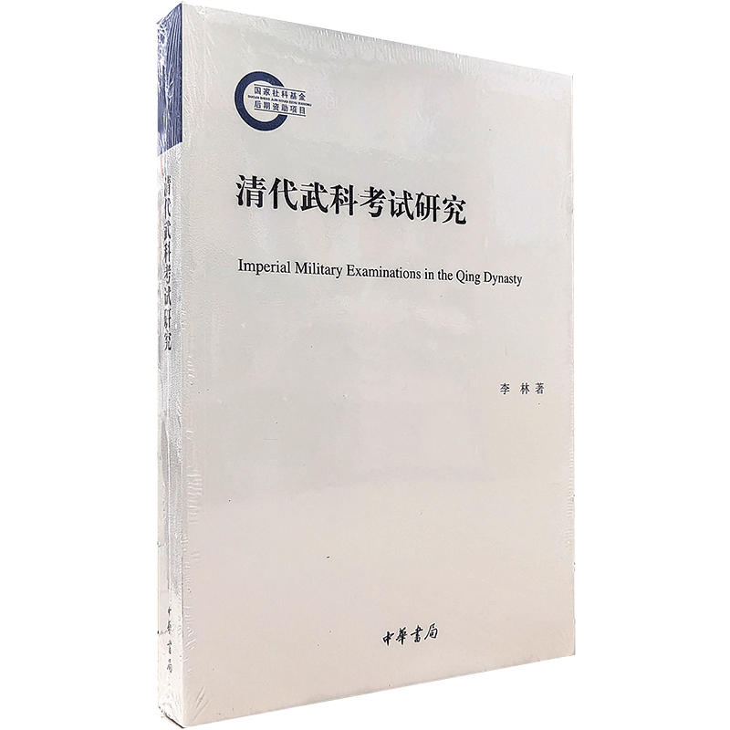 清代武科考试研究（国家社科基金后期资助项目）李林著中华书局出版9787101160055正版书籍