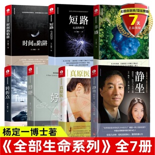 书全部生命系列 好睡 短路心灵科学 杨定一新书籍包 现货 全套7册杨定一 静坐 陷阱 丰盛 真原医 时间 转折点 科学 正版