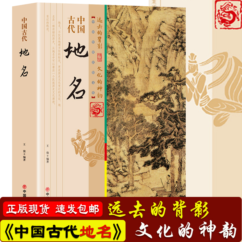 中国古代地名 中国的地名多姿多彩生动有趣 从一个侧面反映了中华大地的辽阔幅员多样地理悠远历史和丰富人文信息值得让人细细体味