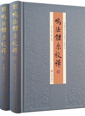 现货包邮鸣法体系校释上下册