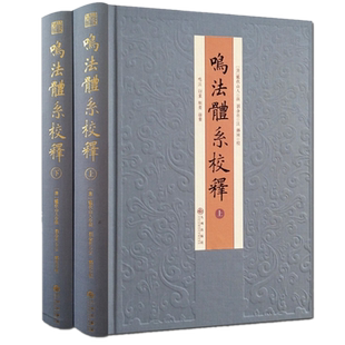 正版新书】鸣法体系校释（精装上下册）龙伏山人 撰郑同 校九州出版社鸣法衍象枢要遯甲括囊集易经阴阳五行哲学书籍