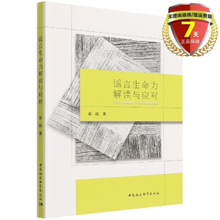 正版 谣言生命力解读与应对 雷霞 著中国社会科学出版社谣言传播研究图书籍全新包邮