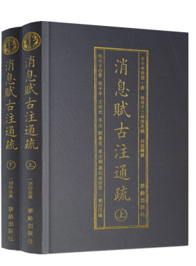 消息赋古注通疏上下2册精装珞琭
