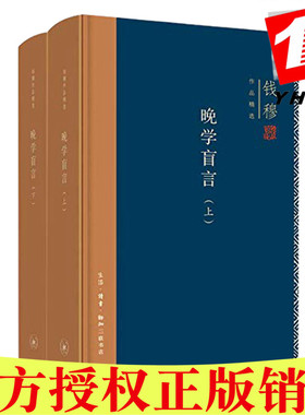 现货正版  钱穆作品精选：晚学盲言（上下册 精装版）  钱穆 生活.读书.新知三联书店