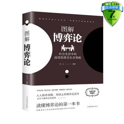 现货包邮 图解博弈论：社会生活中的高*思维及生存策略（全新升级典藏版）连山 著中国华侨出版社励志成功谋略处事人生智慧书籍