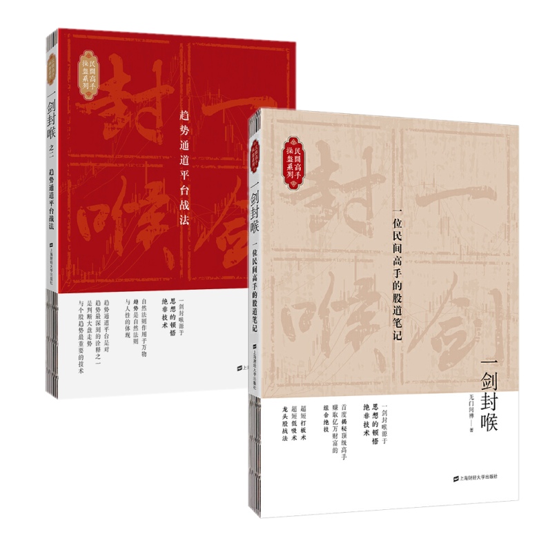 现货正版 一剑封喉1+2(共2册)无门问禅 著上海财经大学出版社】趋势通道平台战法金融投资书籍股票期货基础知识技术分析入门