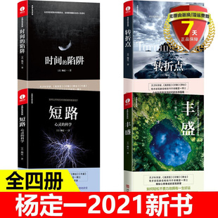 陷阱 新书全部生命系列心理成长青春励志心灵与修养 全套4册杨定一 转折点 科学 短路心灵 时间 丰盛 书 现货 正版