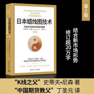 现货正版日本蜡烛图技术：古老东方投资术的现代指南（第2版）2020年全新修订史蒂夫·尼森著丁圣元译博集天卷】金融投资理财书