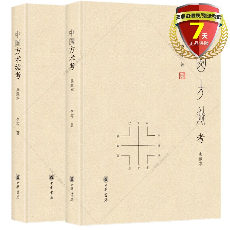 全套2册精装中国方术考+中国方术续考典藏本李零著中华书局正版中国方术知识著作数术考体系方技考炼丹术数术丛谈方技琐语等