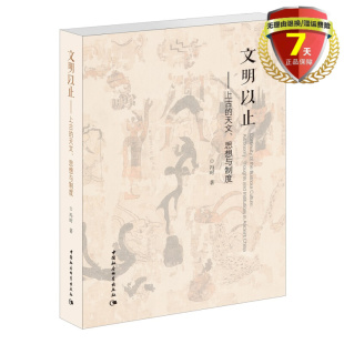 紅山 現貨 文明以止：上古 馮時 社宇宙觀 著中國社會科學出版 天文 正版 二里頭考古材料古文字 上古文明 天文考古 思想與制度