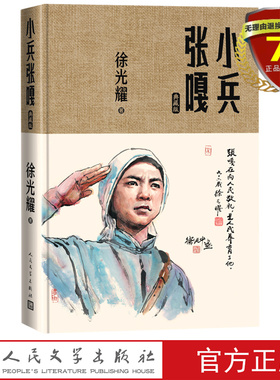 正版正 版包邮 小兵张嘎 典藏版 徐光耀 著 人民文学出版社 精装红色长篇小说实体书籍正版全新包邮