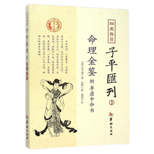 现货正版 四库存目子平汇刊(3)：命理金鉴附李虚中命书 志于道 著庄圆 校郑同 注华龄出版社包邮志于四柱学命理书籍著作