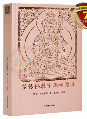 现货  藏传佛教宁玛派源流 措如次朗堪布 著中国藏学出版社 概述藏地佛教开宗祖师师君三尊传记图书籍正版全新包邮