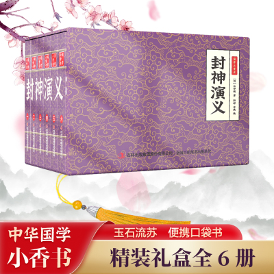 【赠音频】国学小香书 封神演义精装礼盒全6册连环画彩色珍藏版漫画书口袋书便携迷你传统小人书原文注释白话文中小学生正版书籍