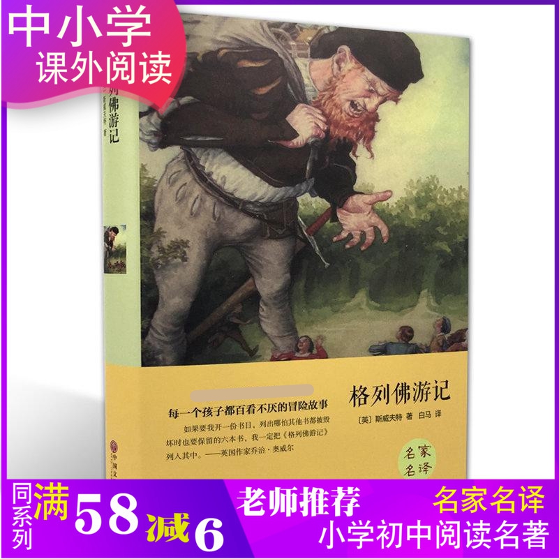 正版包邮 格列佛游记（精装）斯威夫特 著，白马 译世界文学小说中小学语文书课外阅读儿童书中国文联出版社翰墨文库