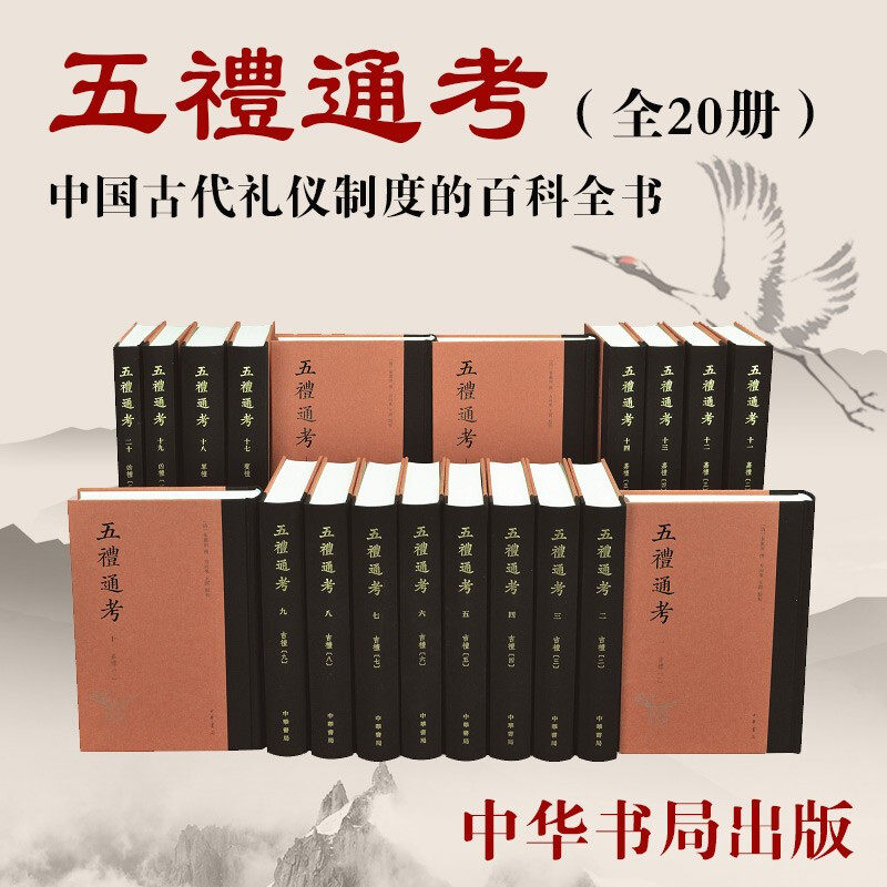 正版现货 五礼通考（精装 繁体竖排 全20册）秦蕙田撰 方向东 王锷点校中华书局出版 中国古代 礼学文献 礼仪 制书籍