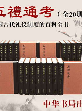 正版现货 五礼通考（精装 繁体竖排 全20册）秦蕙田撰 方向东 王锷点校中华书局出版 中国古代 礼学文献 礼仪 制书籍