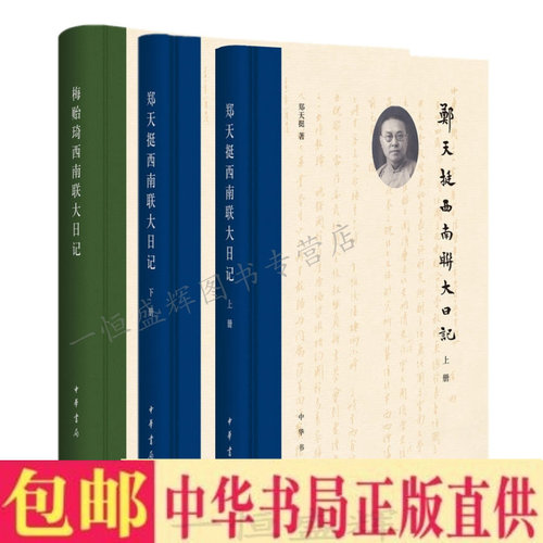 正版包邮 郑天挺西南联大日记（上下）+梅贻琦西南联大日记（共3册）郑天挺，梅贻琦 著中华书局出版】西南联大维持发展背景记录