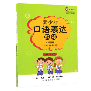 现货 青少年口语表达教程（第5册 小学五年级学生适用）丁龙江 编中国传媒大学出版社 全国青少年语言艺术素质测评教材正版书籍