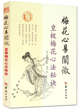 正版新书】梅花心易阐微皇极梅花心法秘诀 杨体仁 撰 皇极经世心易发微伏羲太极图河图洛书八卦六十四卦论九畴易学书籍华龄出版社