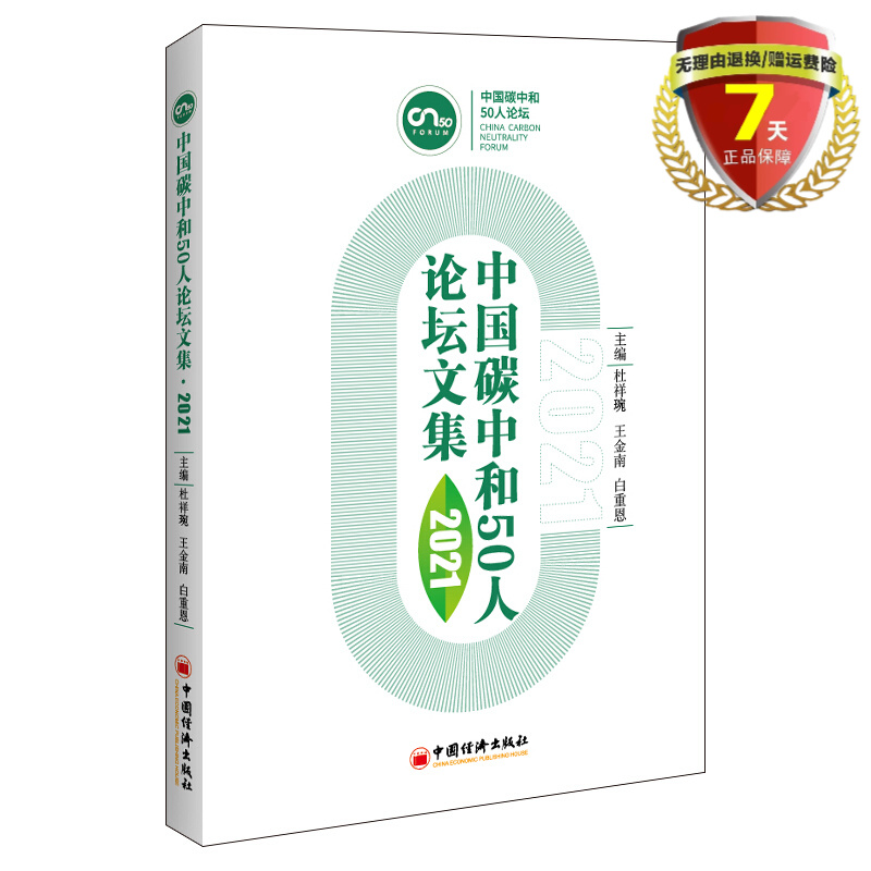 正版现货 中国碳中和50人论坛文集2021 杜祥琬，王金南，白重恩 著 中国经济出版社实体书籍正版全新包邮