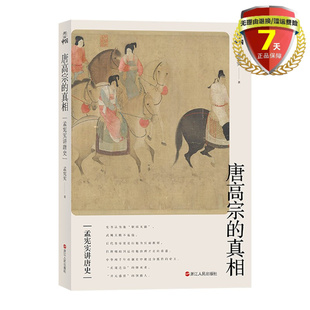贞观之治 盛世历史书籍 真相 浙江人民出版 社中华两千年帝制史中 著 孟宪实讲唐史·唐高宗 孟宪实 继承者开元 正版 王 现货