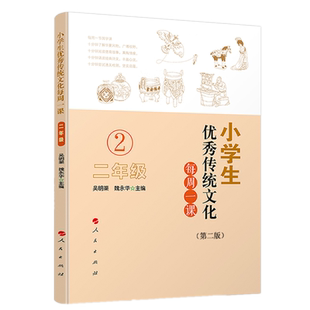 正版包邮 小学生优秀传统文化每周一课（二年级第二版）吴明渠 等著课堂教学传统文化教育读物教师讲授阅读国学读本 人民出版社