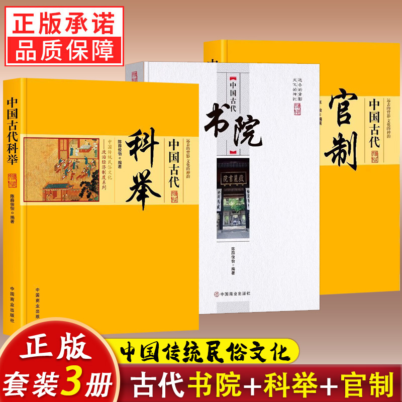 3册】中国古代书院+官制+科举/中
