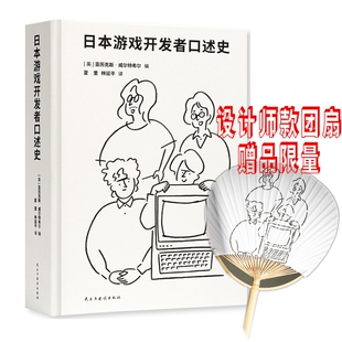 日本游戏开发者口述史 [英]亚历克斯·威尔特希尔 编读库·御宅学民主与建设出版电子游戏游戏开发开发者口述历史书籍